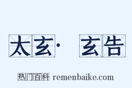 太玄·玄告是什么意思的图片